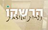 הרשקו - נגרות מעוצבת
