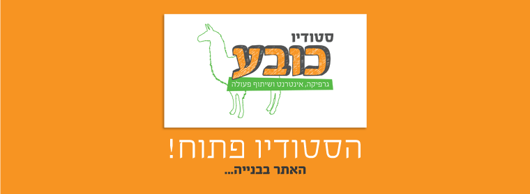 סטודיו כובע - גרפיקה, אינטרנט ושיתוף פעולה